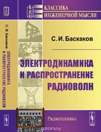 С. И. Баскаков - Электродинамика и распространение радиоволн