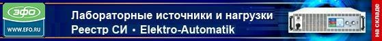 Программируемые источники питания и электронные нагрузки с рекуперацией энергии Elektro-Automatik