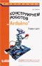 Конструируем роботов на Arduino. Первые шаги