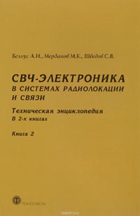 Анатолий Белоус, Сергей Шведов, Мердан Мерданов - СВЧ-электроника в системах радиолокации и связи. Техническая энциклопедия.