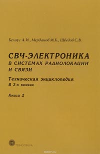 Анатолий Белоус, Сергей Шведов, Мердан Мерданов - СВЧ-электроника в системах радиолокации и связи. Техническая энциклопедия.