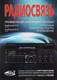 М. Вербицкий, Л. Вербицкий - Радиосвязь. Руководство для начинающих и не только. Организация, технические средства, использование