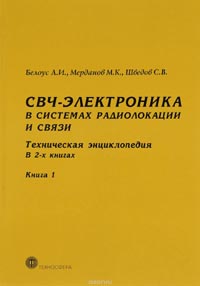 Анатолий Белоус, Сергей Шведов, Мердан Мерданов - СВЧ-электроника в системах радиолокации и связи. Техническая энциклопедия.