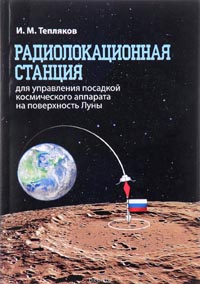 Тепляков И. М. - Радиолокационная станция для управления посадкой космического аппарата на поверхность Луны