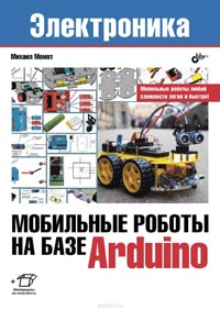 Михаил Момот - Мобильные роботы на базе Arduino