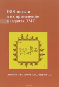 Леонид Кечиев, Николай Лемешко, Светлана Захарова - IBIS-модели и их применение в задачах ЭМС