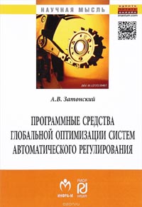 Андрей Затонский - Программные средства глобальной оптимизации систем автоматического регулирования. Монография