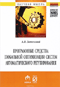 Программные средства глобальной оптимизации систем автоматического регулирования. Монография