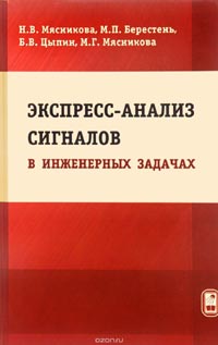 Нина Мясникова, Михаил Берестень, Борис Цыпин, Мария Мясникова - Экспресс-анализ сигналов в инженерных задачах