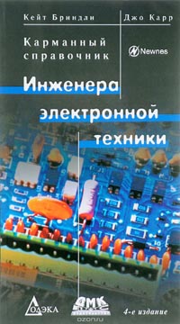 Кейт Бриндли, Джо Карр - Карманный справочник инженера электронной техники