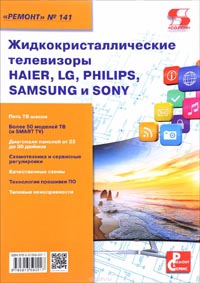 Жидкокристаллические телевизоры HAIER, LG, PHILIPS, SAMSUNG и SONY