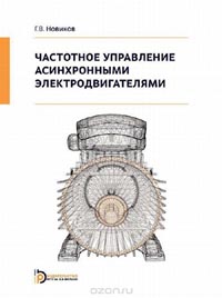 Геннадий Новиков - Частотное управление асинхронными электродвигателями