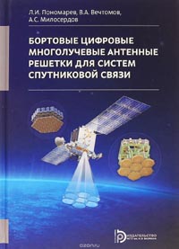 Леонид Пономарев, Виталий Вечтомов, Александр Милосердов - Бортовые цифровые многолучевые антенные решетки для систем спутниковой связи