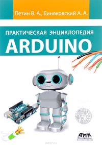 Виктор Петин, Александр Биняковский - Практическая энциклопедия Arduino