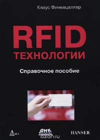 Клаус Финкенцеллер - Rfid-технологии