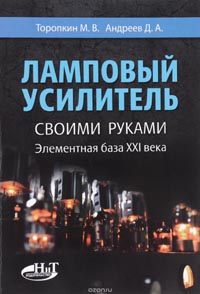 М. Торопкин, Д. Андреев - Ламповый усилитель своими руками. Элементная база ХХI века