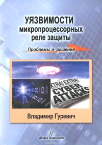 Уязвимости микропроцессорных реле защиты. Проблемы и решения. Учебно-практическое пособие