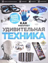 Удивительная техника