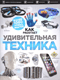 Удивительная техника