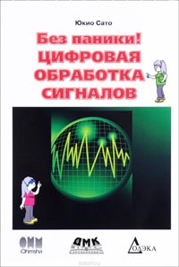 Юкио Сато - Без паники! Цифровая обработка сигналов