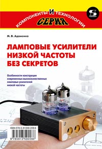 Адаменко М. В. - Ламповые усилители низкой частоты без секретов