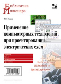 В. Н. Иванов - Применение компьютерных технологий при проектировании электрических схем