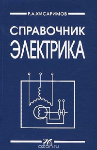 Рудольф Кисаримов - Справочник электрика