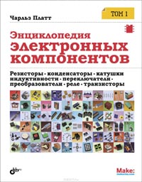 Чарльз Платт - Энциклопедия электронных компонентов. Том 1. Резисторы, конденсаторы, катушки индуктивности, переключатели, преобразователи, реле, транзисторы 