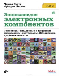 Чарльз Платт, Фредрик Янссон - Энциклопедия электронных компонентов. Том 2. Тиристоры, аналоговые и цифровые микросхемы, светодиоды, ЖК-дисплеи, аудиокомпоненты