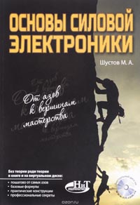 Михаил Шустов - Основы силовой электроники