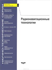 Радионавигационные технологии. Выпуск 5