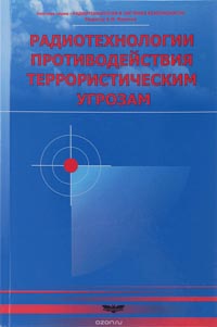 Радиотехнологии противодействия террористическим угрозам