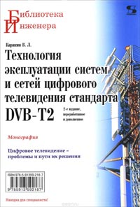 Владимир Карякин - Технология эксплуатации систем и сетей цифрового телевидения стандарта DVB-T2