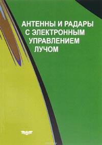 Антенны и радары с электронным управлением лучом