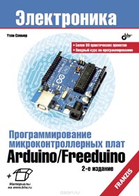 Улли Соммер - Программирование микроконтроллерных плат Arduino/Freeduino