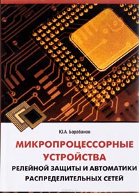 Ю. Барабанов - Микропроцессорные устройства релейной защиты и автоматики распределительных сетей