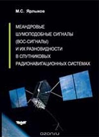 Ярлыков М. С. - Меандровые шумоподобные сигналы (вос-сигналы) и их разновидности в спутниковых радионавигационных системах