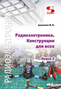 Адаменко М. В. - Радиоэлектроника. Конструкции для всех. Книга 2