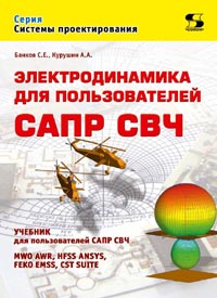 Банков С.Е., Курушин А.А. - Электродинамика для пользователей САПР СВЧ