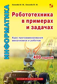 Робототехника в примерах и задачах. Курс программирования механизмов и роботов