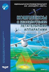 Комплексы с беспилотными летательными аппаратами. Робототехнические комплексы на основе БЛА. Книга 2