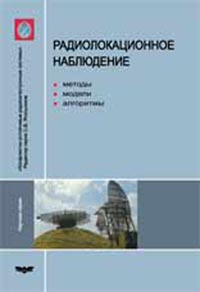 Проскурин В.И., Ягольников С.В., Шевчук В.И. - Радиолокационное наблюдение. Методы, модели, алгоритмы