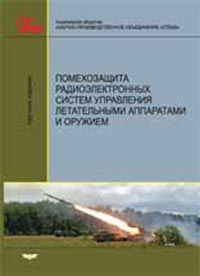 В.Н. Лепин, В.Н. Антипов, А.Ю. Викентьев, Е.Е. Колтышев, В.В. Мухин, А.Ю. Трущинский, А.Ю. Фролов, В.Т. Янковский - Помехозащита радиоэлектронных систем управления летательными аппаратами и оружием