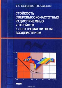 Виктор Усыченко, Леонид Сорокин - Стойкость сверхвысокочастотных радиоприемных устройств к электромагнитным воздействиям