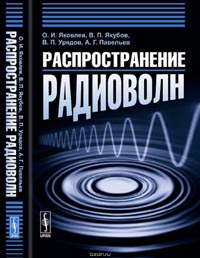 Яковлев О.И., Якубов В.П., Урядов В.П., Павельев А.Г. - Распространение радиоволн