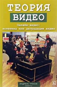 Андреас Трэски - Теория видео. Онлайн-видео. Эстетика или деградация видео