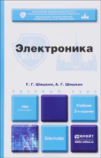 Геннадий Шишкин, Алексей Шишкин - Электроника. Учебник