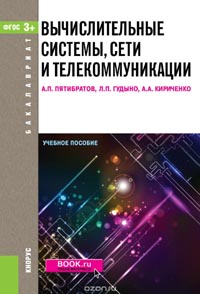 Александр Пятибратов, Лев Гудыно, Александр Кириченко - Вычислительные системы, сети и телекоммуникации