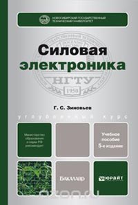 Геннадий Зиновьев - Силовая электроника. Учебное пособие