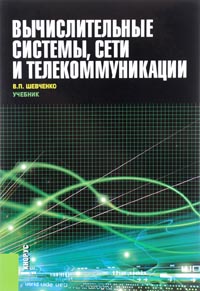 Вычислительные системы, сети и телекоммуникации (для бакалавров)